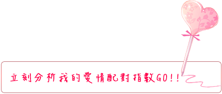 立刻分析我的愛情配對指數GO!!